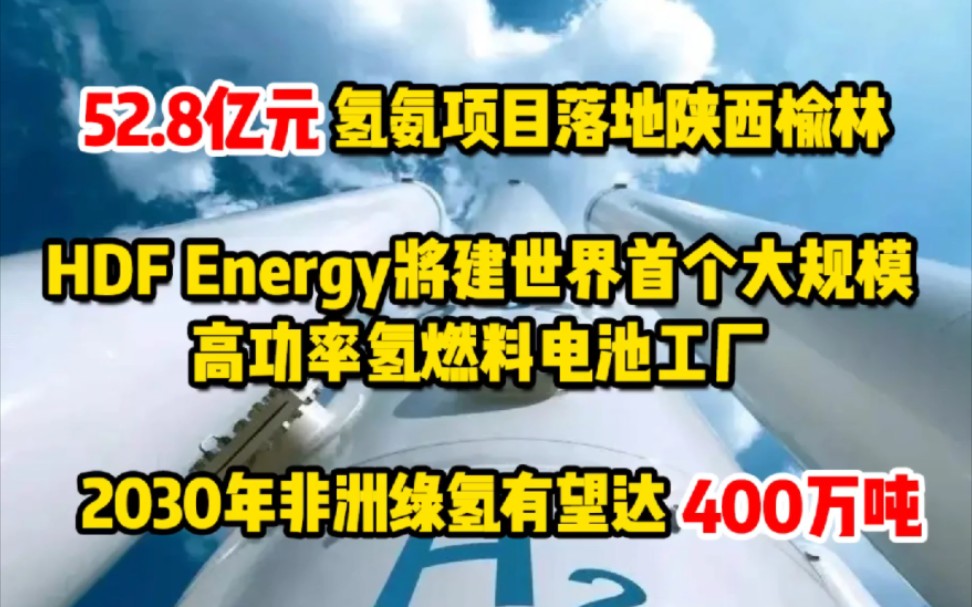 2月28日氢能要闻:52.8亿元氢氨项目落地陕西榆林;HDF Energy将建世界首个大规模高功率氢燃料电池工厂 #氢氨项目 #氢燃料电池 #氢能汽车哔哩哔哩...