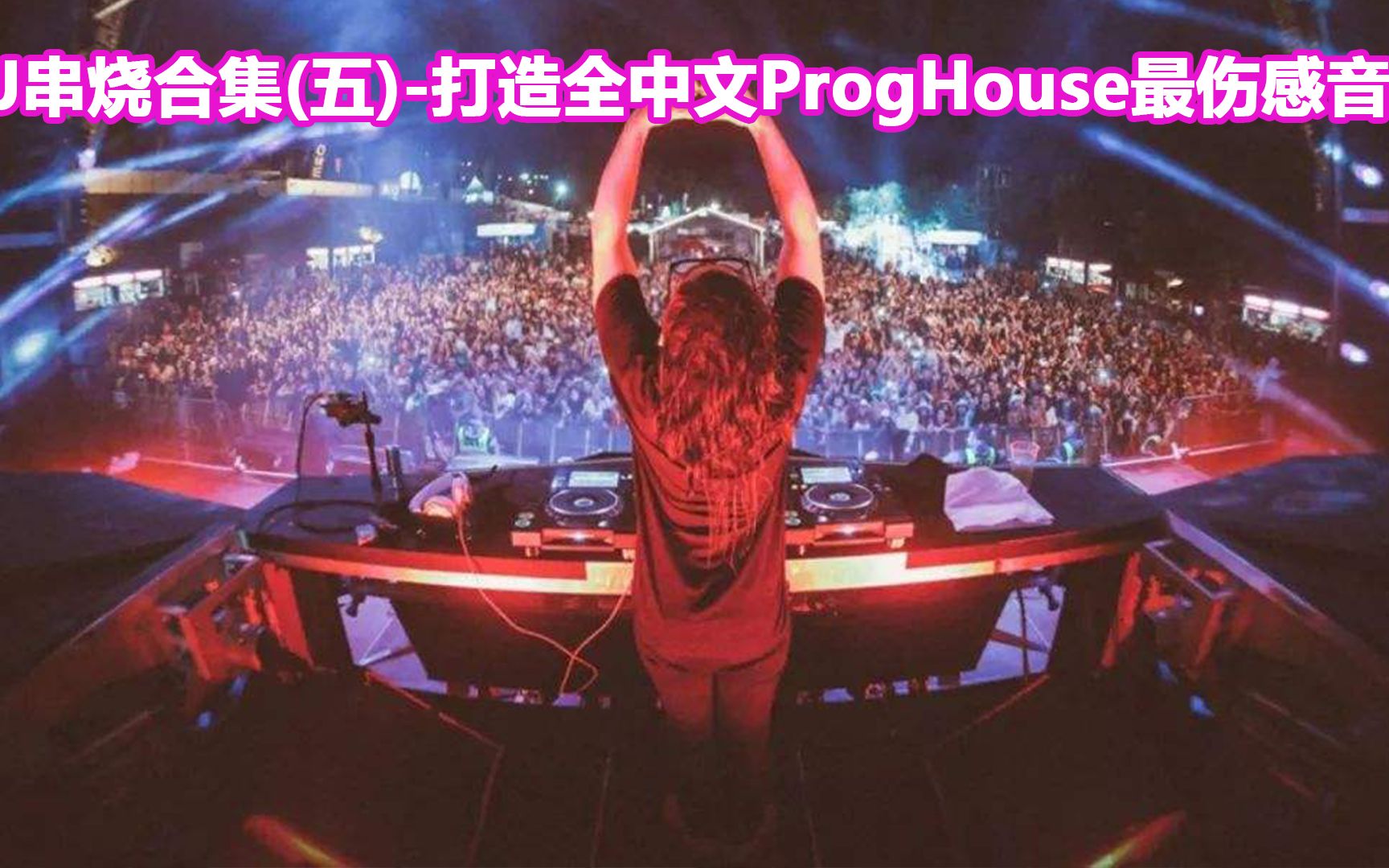 [图]DJ串烧(五)-打造全中文ProgHouse最伤感音乐极品大碟，车载音乐开车必备