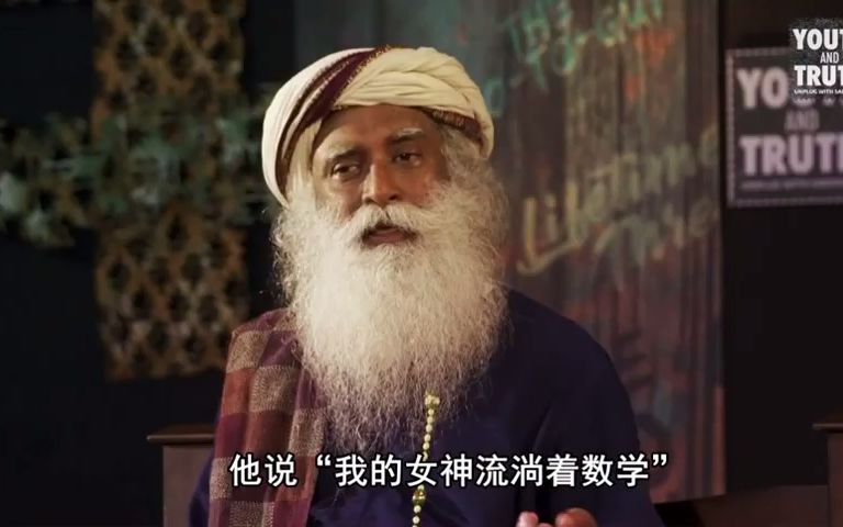 萨古鲁揭示印度数学天才的秘密 | Sadhguru 萨古鲁哔哩哔哩bilibili