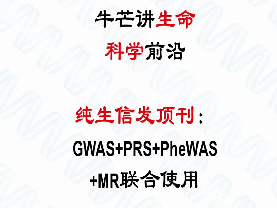 纯生信发顶刊:GWAS+PRS+PheWAS+MR联合使用哔哩哔哩bilibili