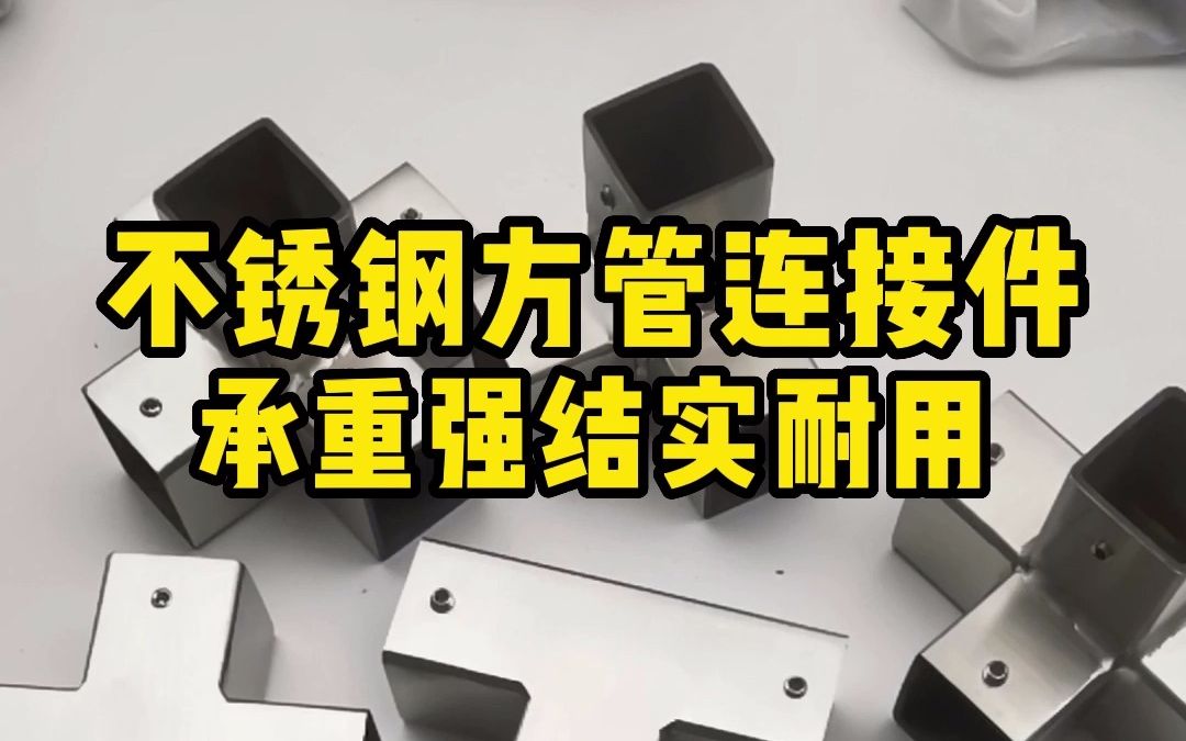 不用焊接就可以搭棚搭架子了,就用这种不锈钢方管连接件 结实牢固哔哩哔哩bilibili