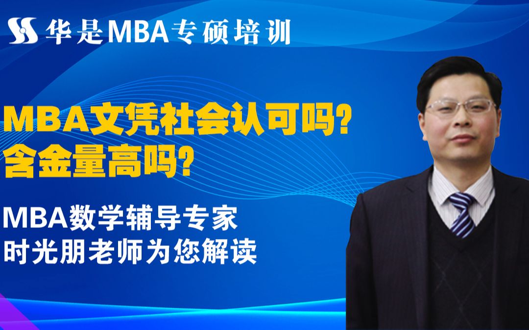 MBA文凭社会认可吗?含金量高吗?MBA数学辅导专家:时光朋老师为您解读哔哩哔哩bilibili