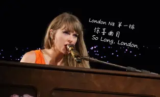 伦敦独享Taylor Swift London N8舞台正面第一排So Long, London