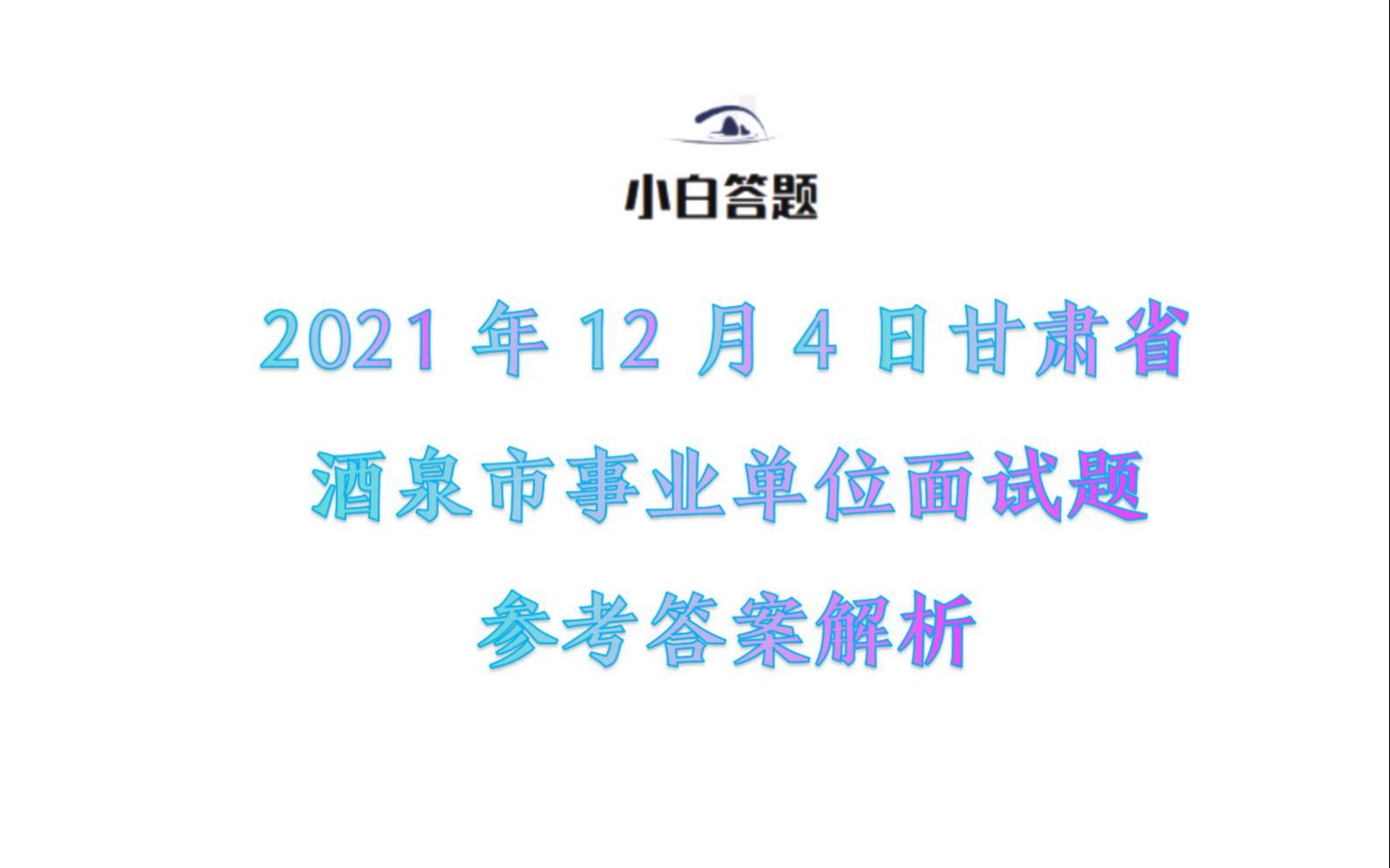 2021年12月4日甘肃省酒泉市事业单位面试题参考答案解析哔哩哔哩bilibili