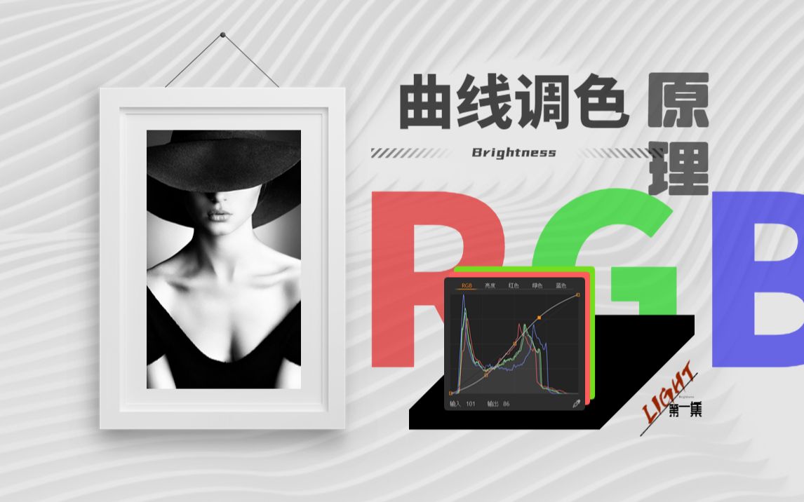 [图]曲线调色的原理你真的知道吗？RGB调色原理第一集 从RGB数值的变化初步认识色彩的明度