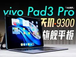 Download Video: 「小白」vivo Pad3 Pro体验：性能起飞？首款天玑9300平板来了！