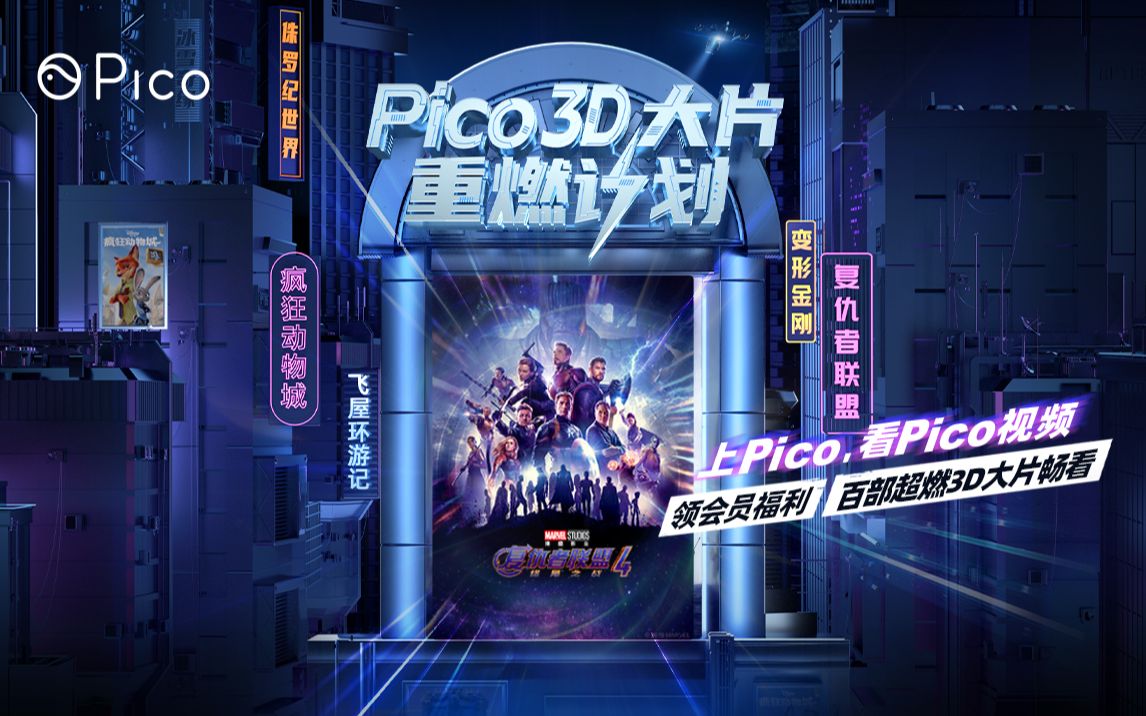 PICO视频请你看百部3D大片!哔哩哔哩bilibili