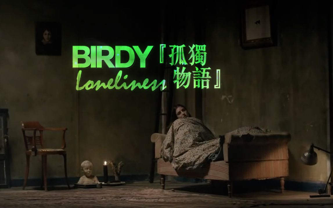 [图]英伦空灵鸟姐的孤独成瘾歌单 ☾ Birdy - Loneliness 孤独物语 【ODD中文字幕版】