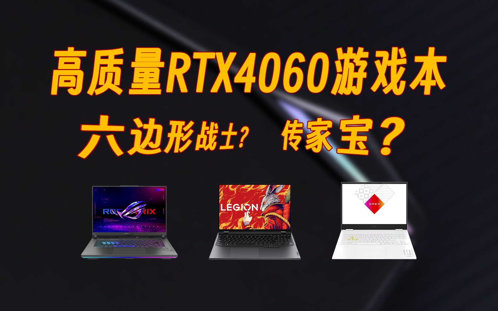 人类高质量RTX4060游戏本推荐,万元级别,全都是传家宝,买了不后悔 | 百里挑一哔哩哔哩bilibili