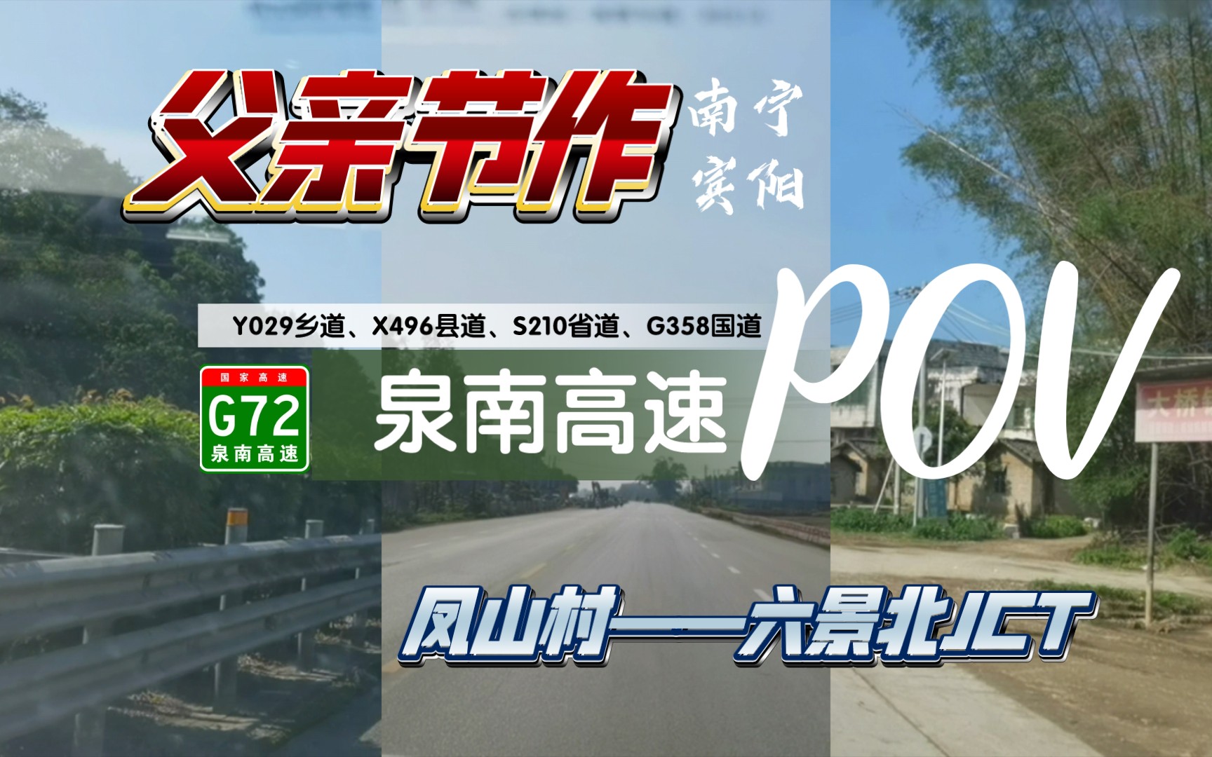 【父亲节作】南宁市宾阳县大桥镇Y029乡道、X496县道、S210省道、G358国道、国家高速G72泉南高速【凤山村—宾阳东收费站—六景北枢纽】公路展望...