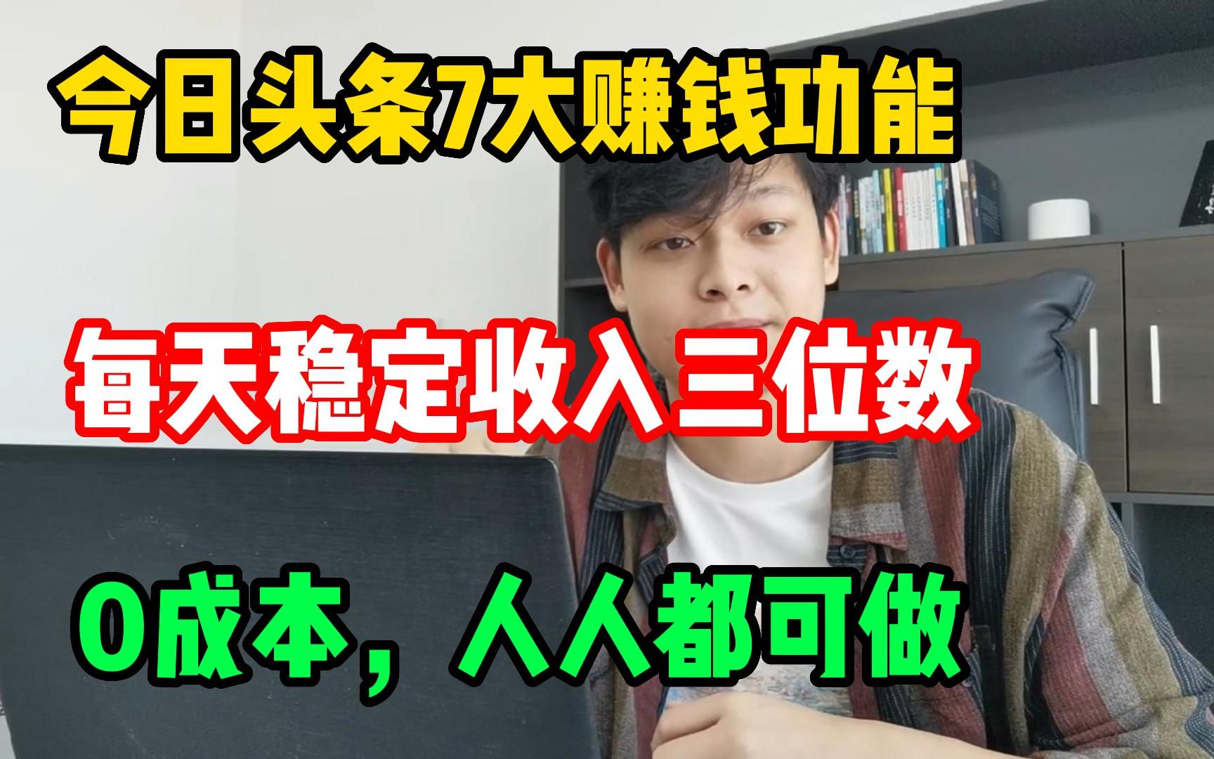 中视频头条玩法,每天稳定收入三位数,0成本,人人都可做!哔哩哔哩bilibili