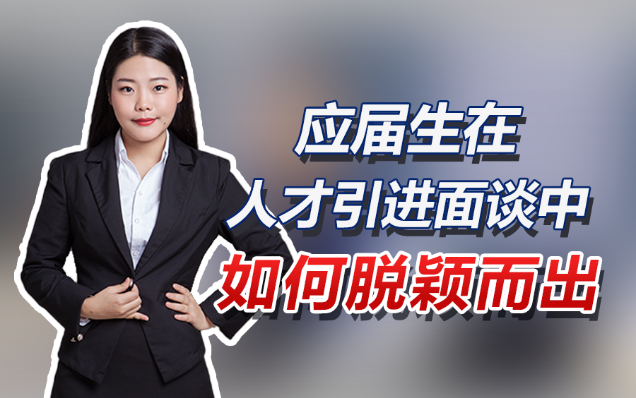 【华公】应届生如何在人才引进面谈中脱颖而出?哔哩哔哩bilibili