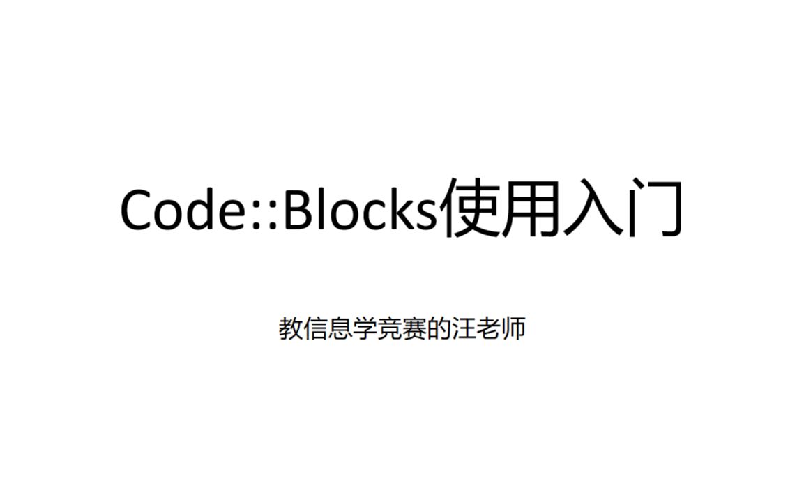 [图]C++入门之Code::Blocks环境的搭建