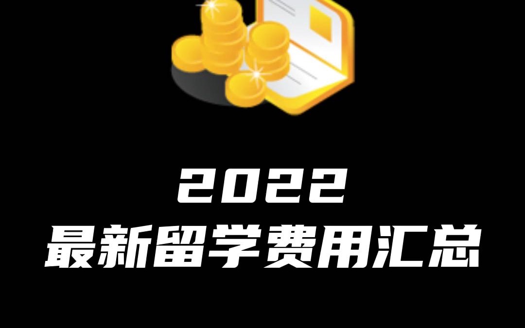 一条视频给你讲清楚,2022年最新各地区留学总费用汇总情况哔哩哔哩bilibili