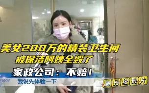 Скачать видео: 美女200万的精装卫生间，被保洁阿姨全毁了，家政公司：走程序