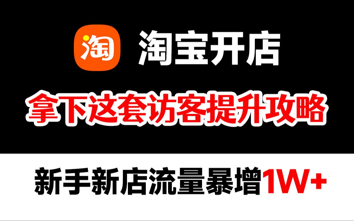 【淘宝运营】最新淘宝新手开店实操教程,揭秘产品访客提升的2大途径!