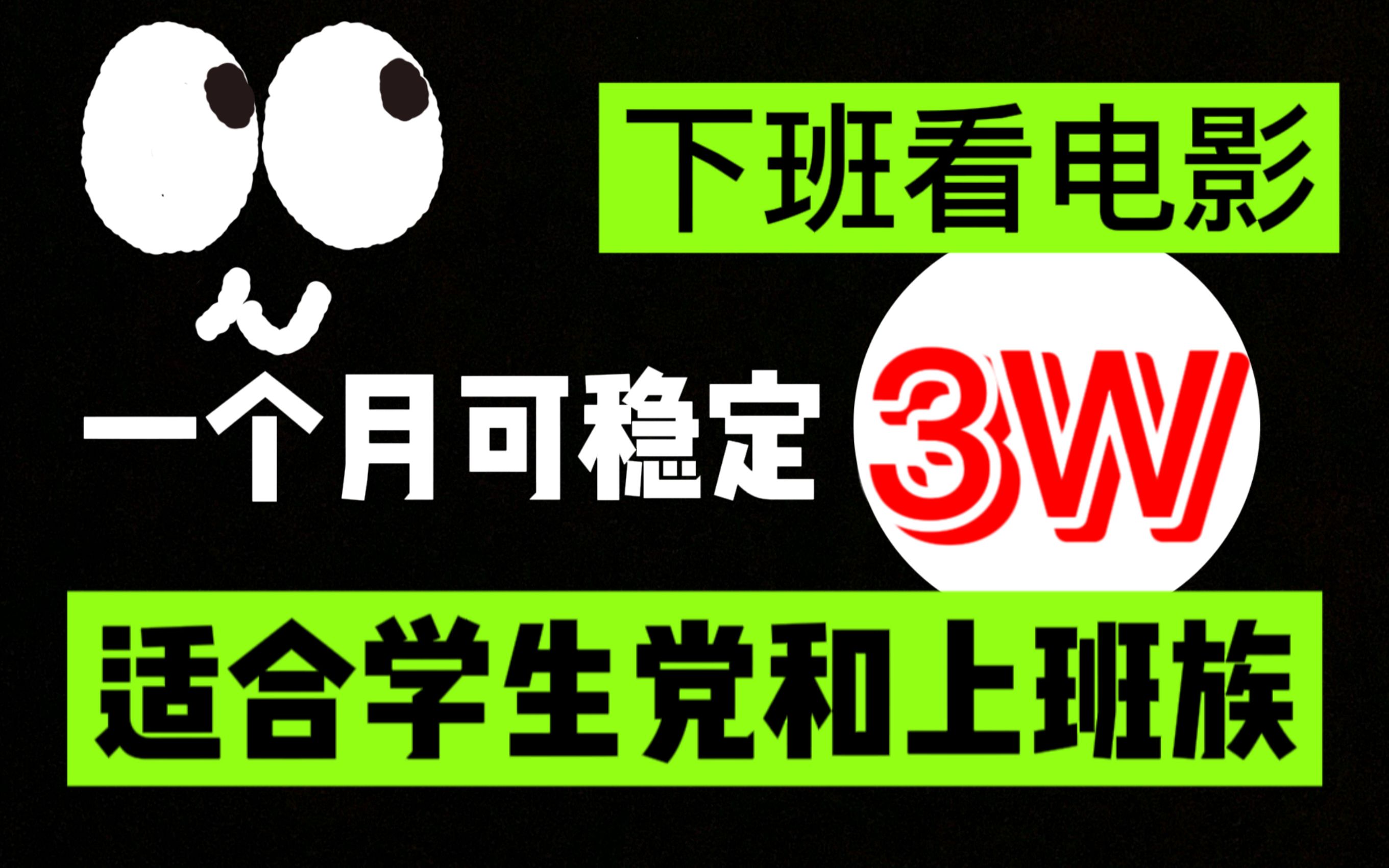 别再被忽悠了,揭秘看电影月入3W的秘密,分享自媒体赚钱套路哔哩哔哩bilibili