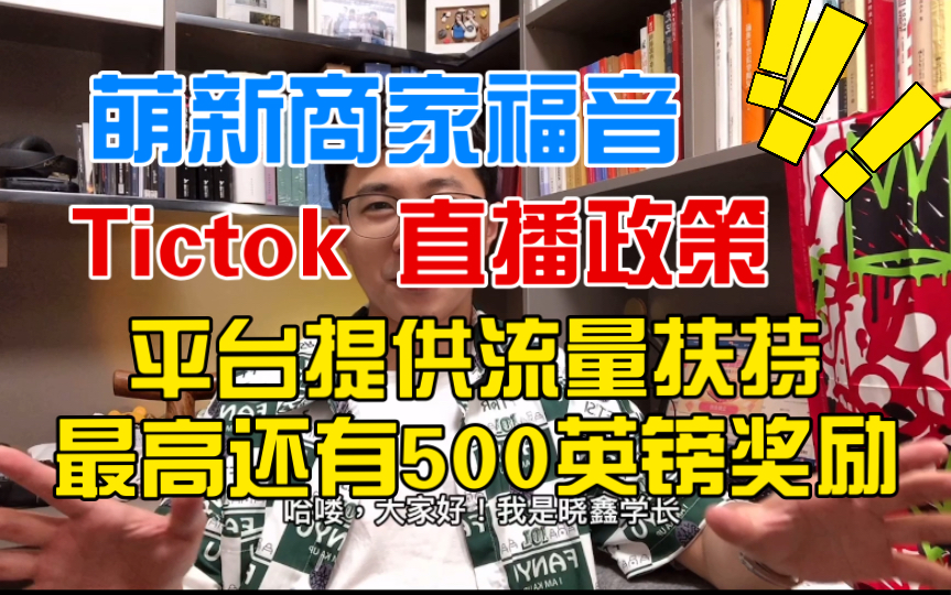 Tictok官方最新流量补贴政策已经出来了,大家快来看看自己是否能达标吧!哔哩哔哩bilibili