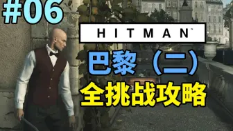 魅影天王 杀手 16 第05期巴黎 一 全挑战攻略解说 哔哩哔哩 Bilibili