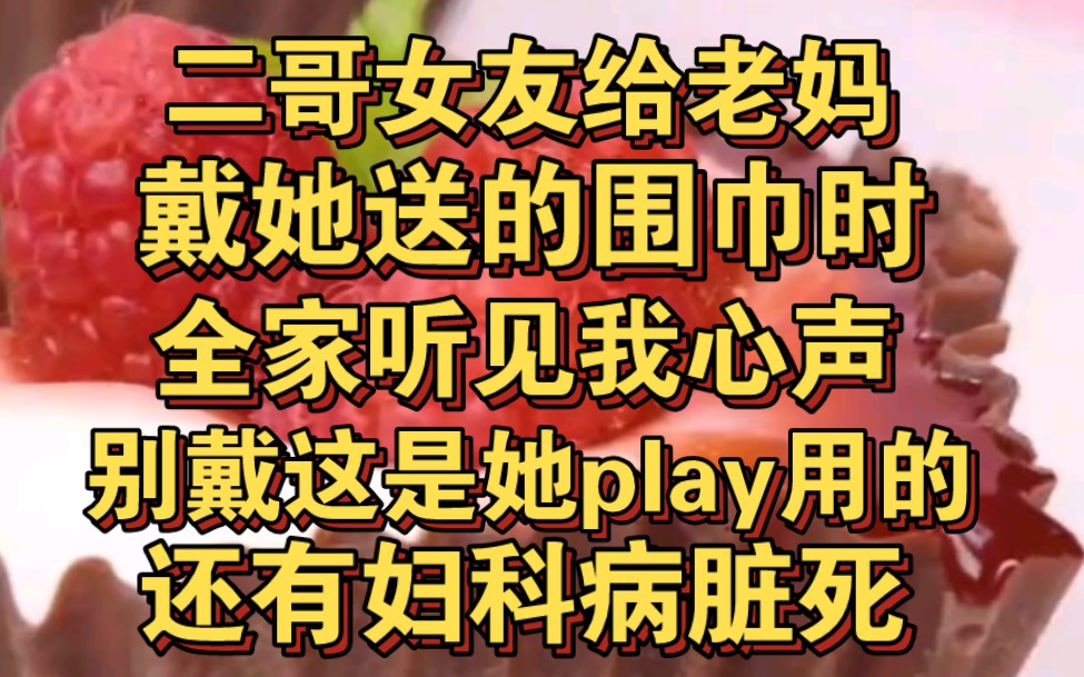 全家能听我心声,二哥女友要给老妈戴围巾时,别戴这是她play用的哔哩哔哩bilibili