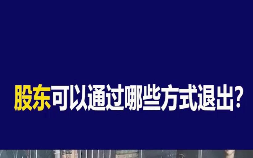 【法商小课堂】股东可以通过哪些方式退出?哔哩哔哩bilibili