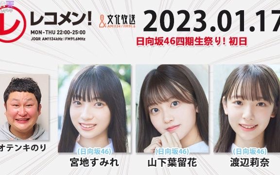 2023.01.17 Reco 宫地すみれ、山下叶留花、渡辺莉奈哔哩哔哩bilibili