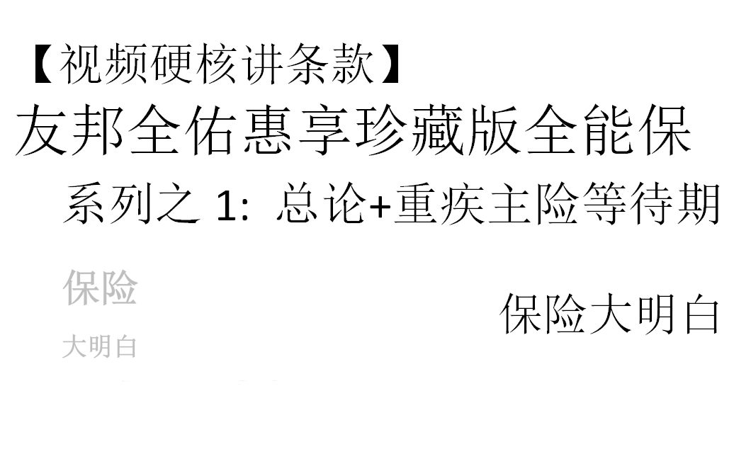 友邦 全佑惠享珍藏版全能保 系列之1:总论+主险等待期注意事项【视频硬核讲条款】 友邦| 保险| 寿险| 坑| 理赔| 择优理赔| 重疾险| 重疾新规哔哩哔哩bilibili