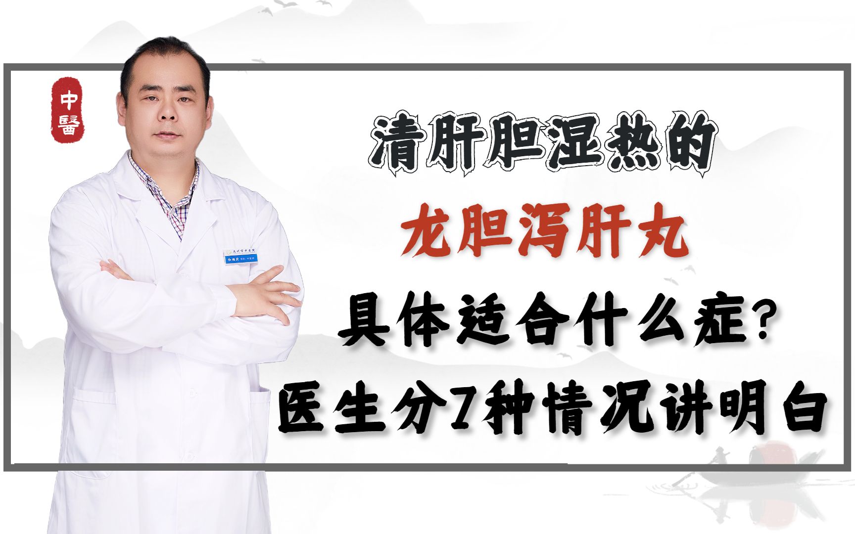 清肝胆湿热的龙胆泻肝丸,具体适合什么症?医生分7种情况讲明白哔哩哔哩bilibili