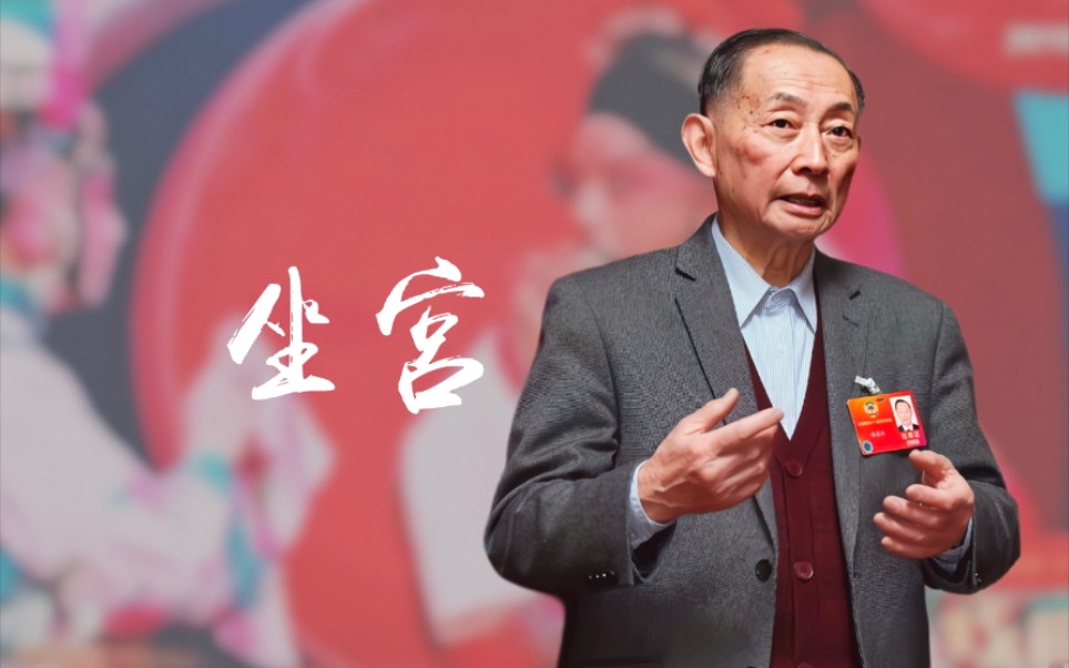 梅葆玖先生90年代和梅葆玥坐宫