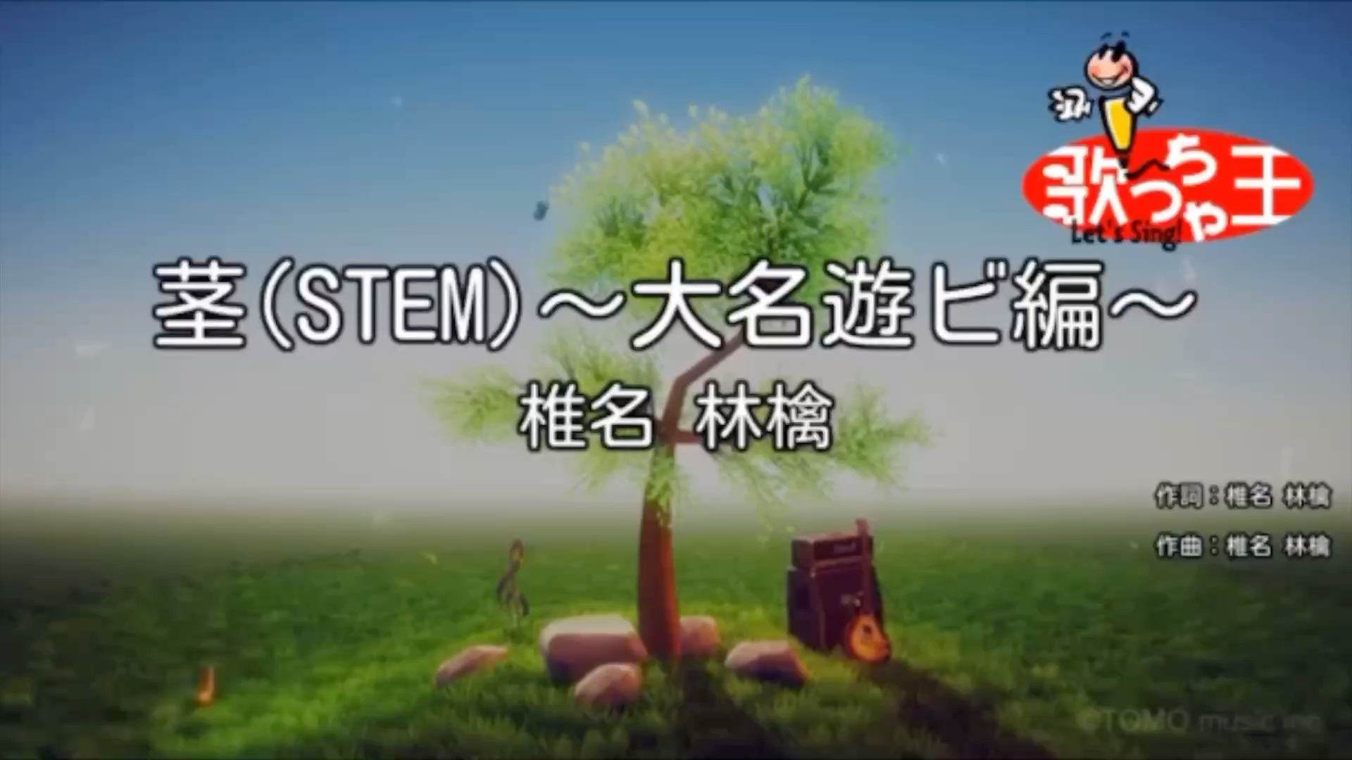 [图]椎名林檎ー茎(STEM)~大名遊ビ編~ 卡拉OK