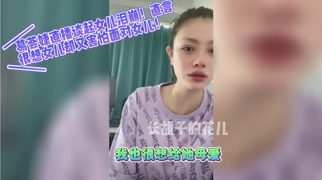 葛荟婕直播时谈起女儿泪崩了!直言她很想女儿却又害怕面对女儿!哔哩哔哩bilibili