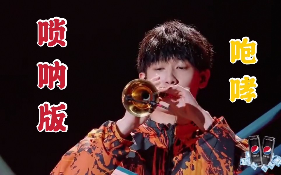 【明日之子4】唢呐演奏exo《咆哮》,太牛了!| 闫永强×杨千野