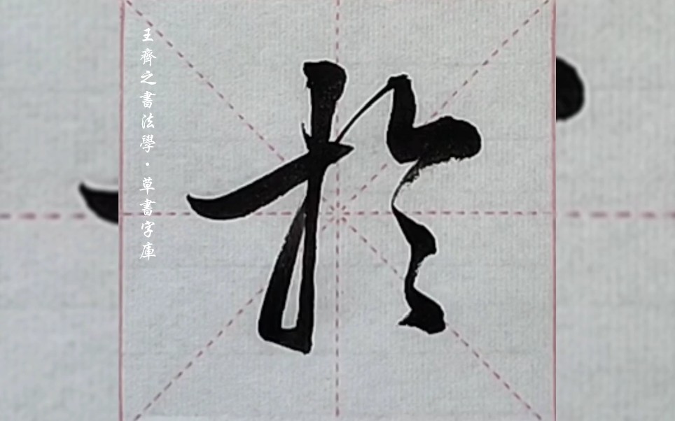 王齐之书法学·草书字库"於"