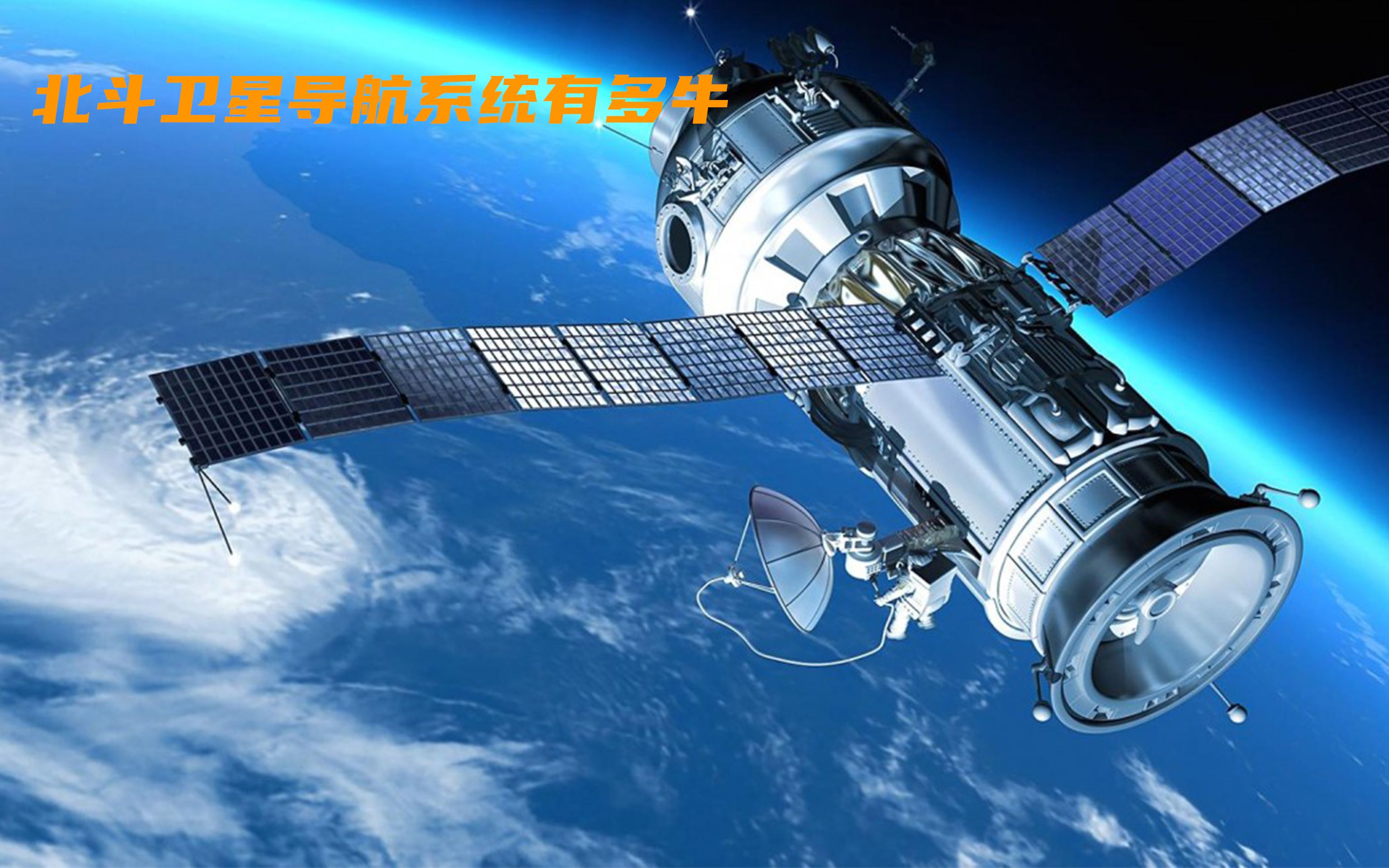 我国北斗卫星导航系统有多牛