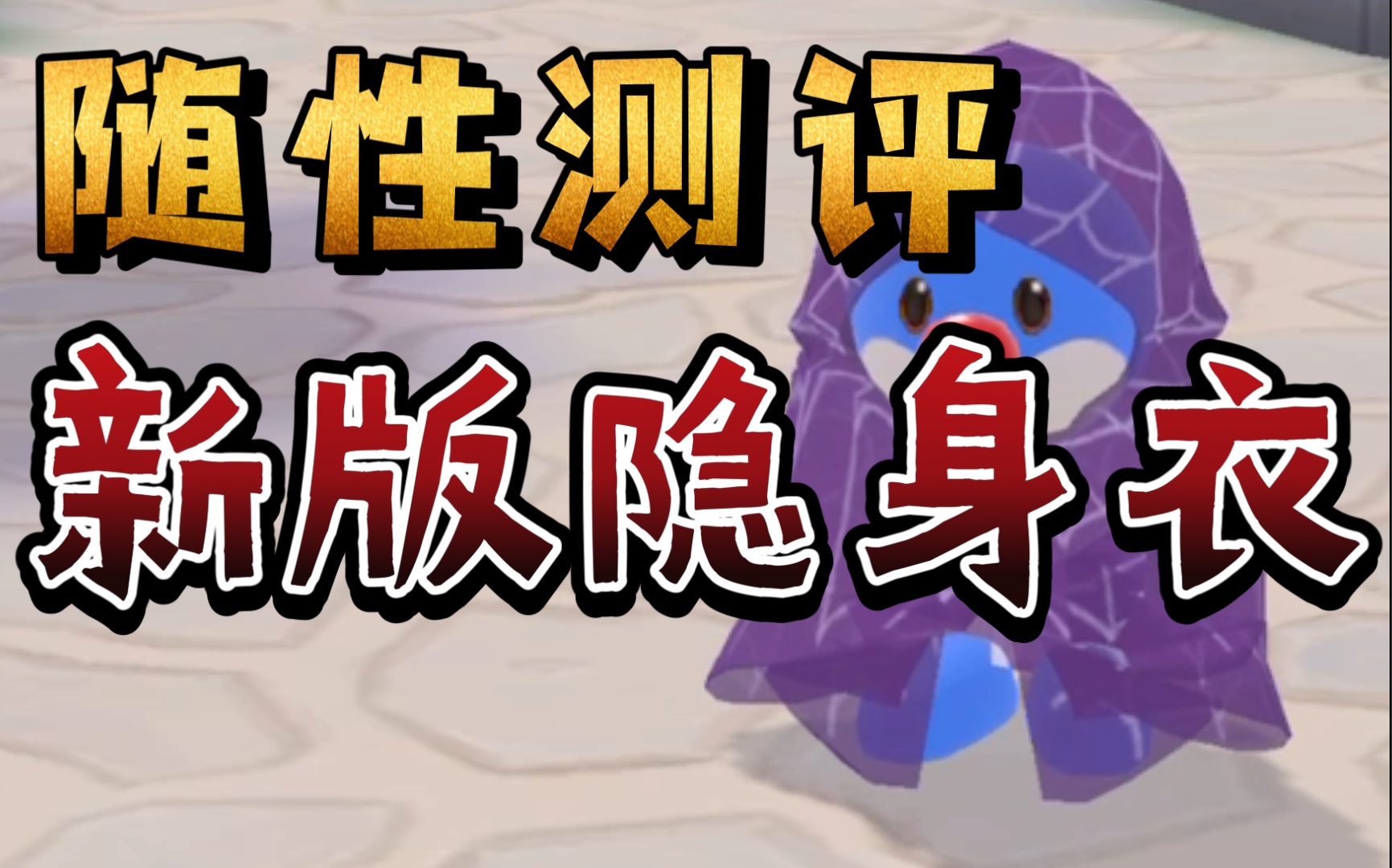【摩尔庄园手游】全身隐身蛛丝隐身衣好用吗?猪猪套装yyds