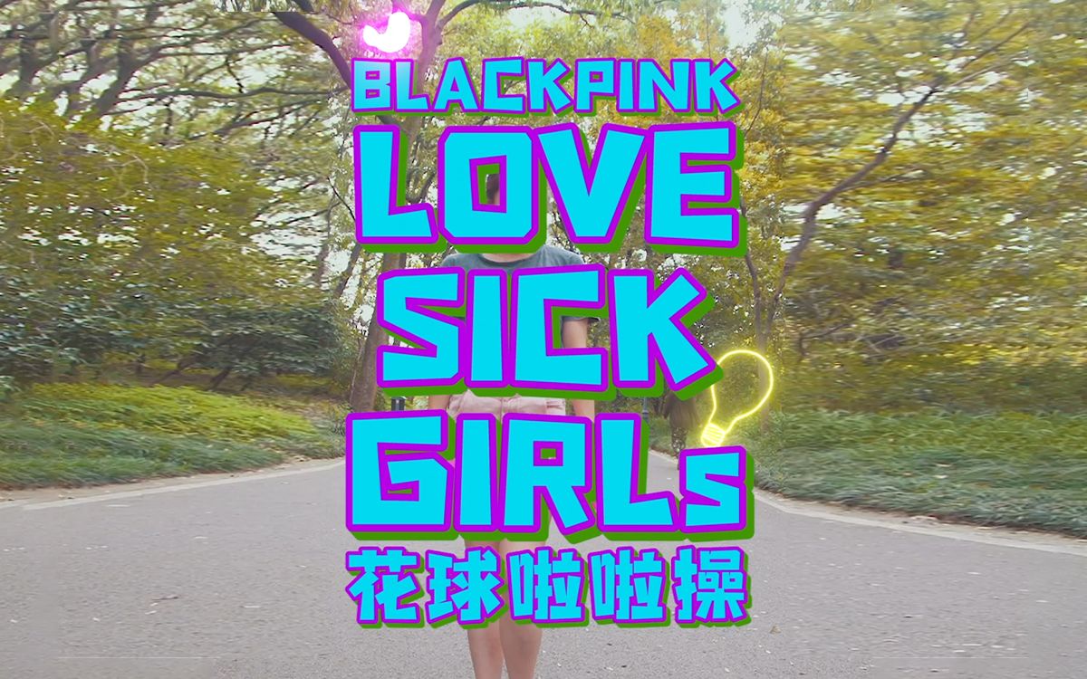 [图]【花球啦啦操】LoveSick Girls-BlackPink