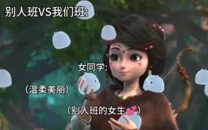 Download Video: 别人班VS我们班