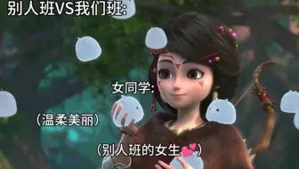 别人班VS我们班