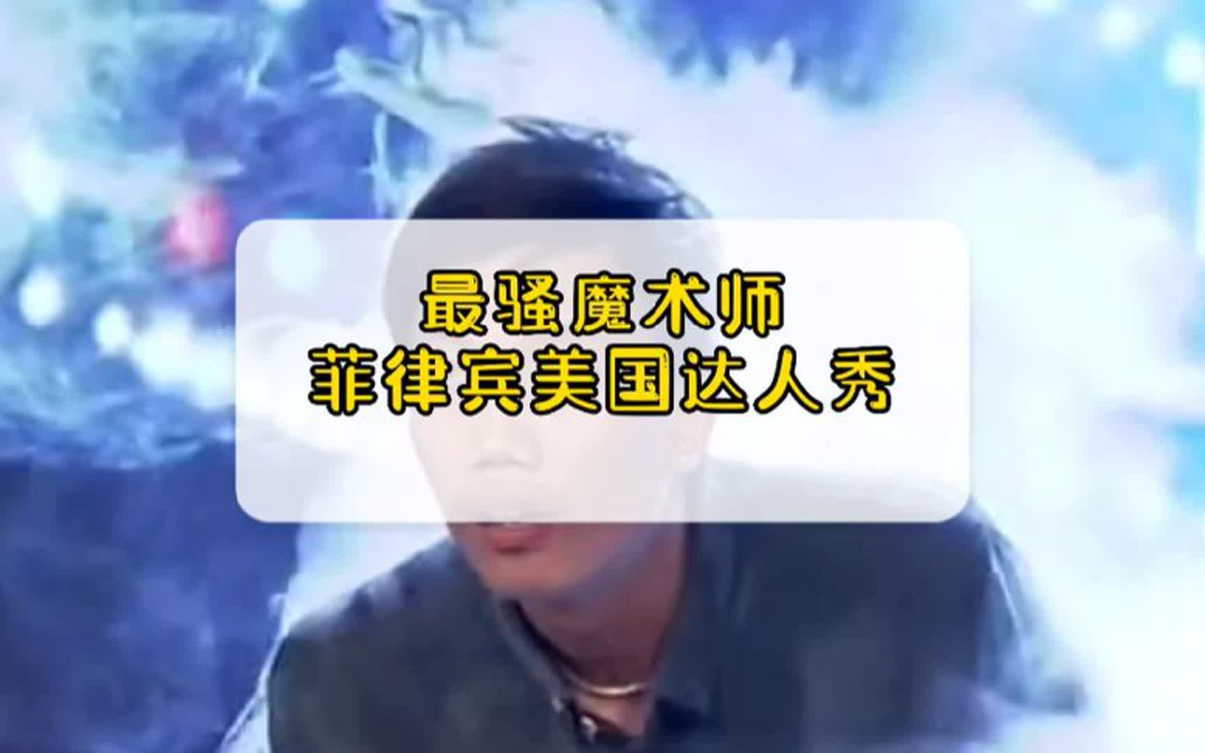 烟中恶鬼 最骚魔术师