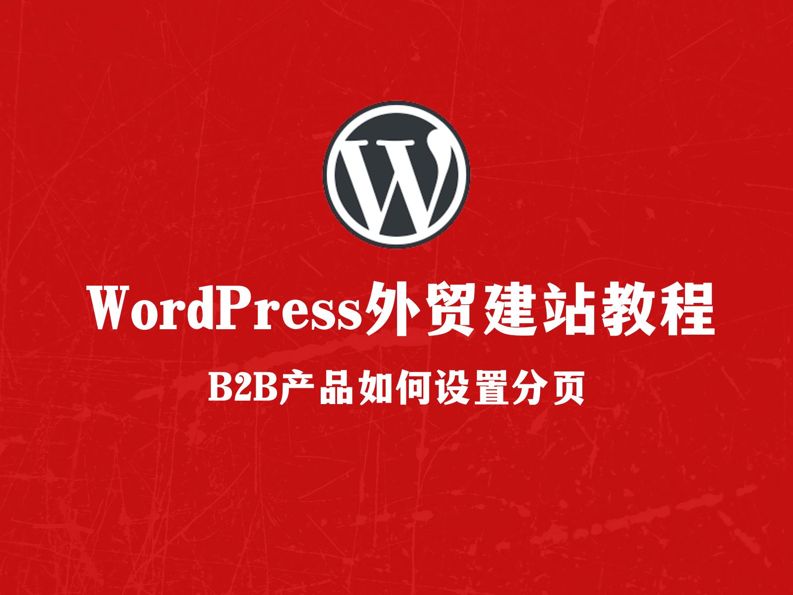 WordPress外贸建站:B2B产品如何设置分页(Kadence)哔哩哔哩bilibili