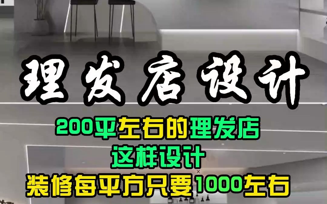 杭州理发店这样设计,打造对比鲜明的空间!用艺术打造美业品牌特色化,让您的品牌更加具有竞争力!哔哩哔哩bilibili