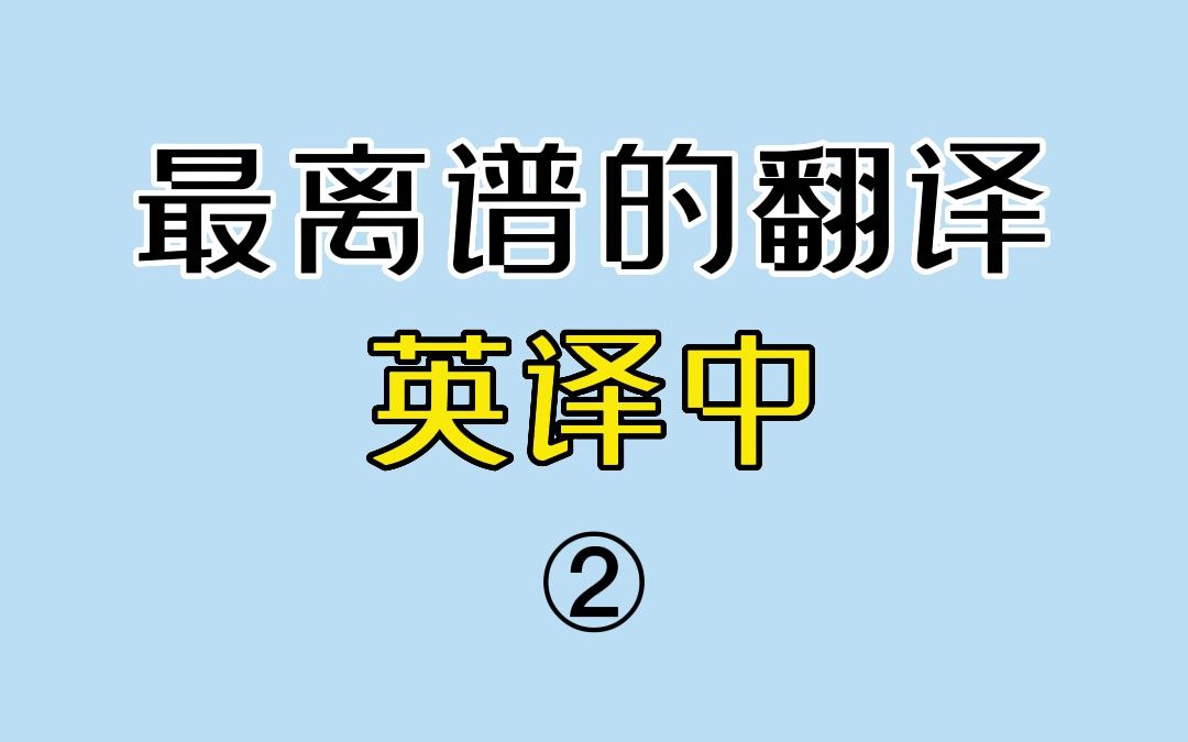 [图]离谱的英语翻译2.0