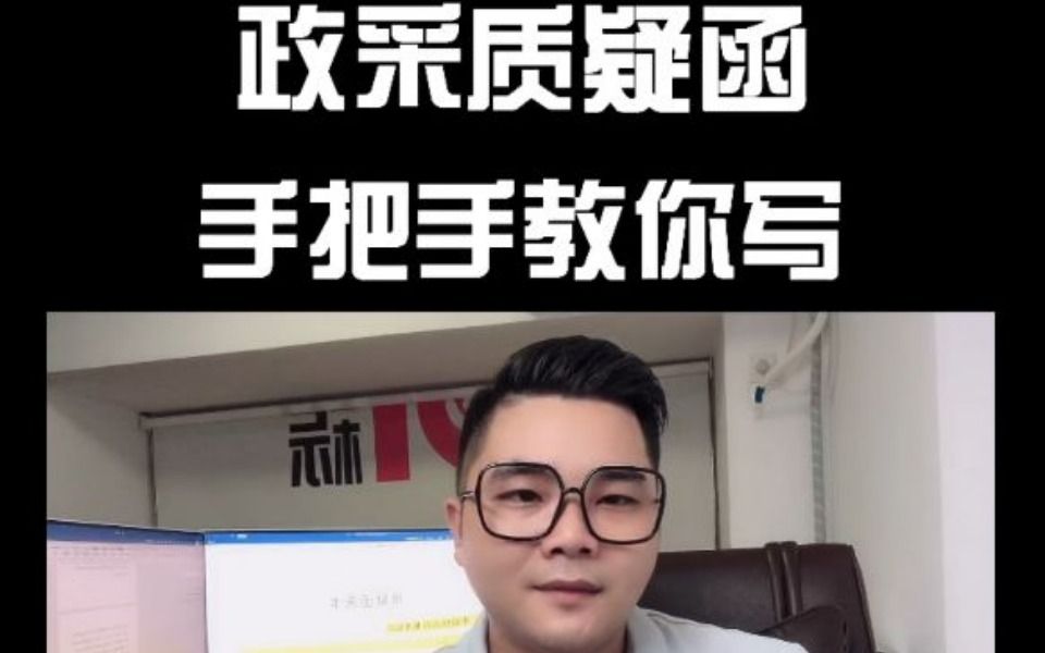 政采质疑函手把手教你哔哩哔哩bilibili