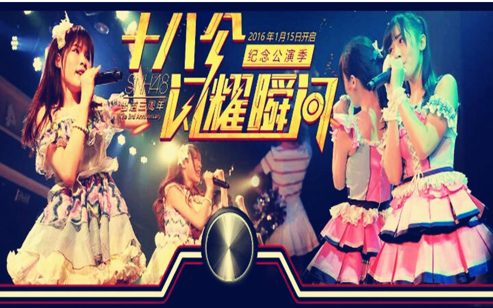 [图]【SNH48】Team SII 2016.2.26 《十八个闪耀瞬间》公演（首演）全场