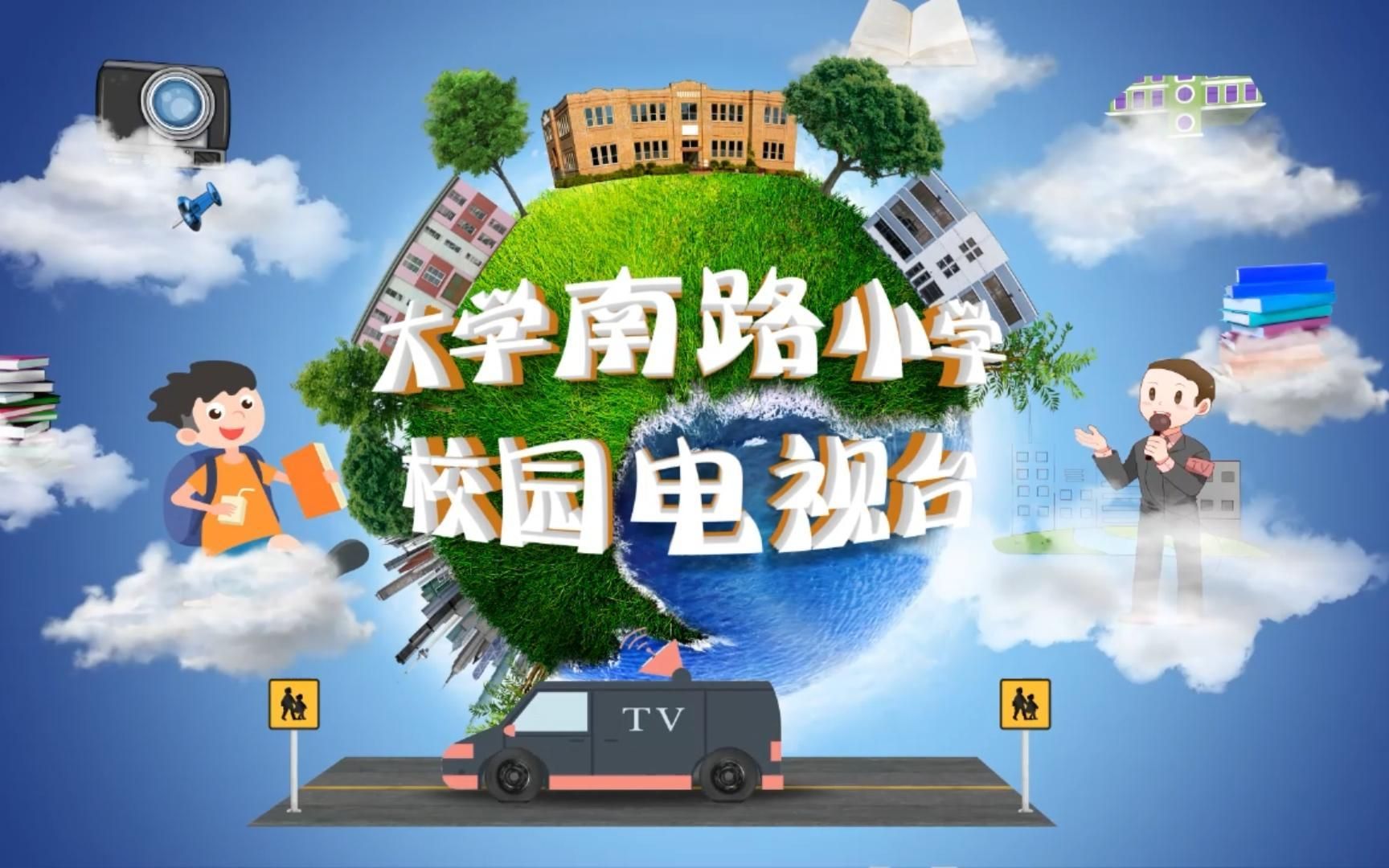 西安市碑林区大学南路小学校园电视台第一期节目