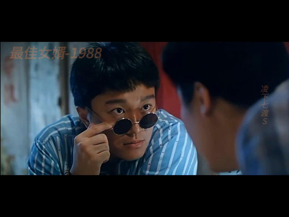 周星驰3-最佳女婿