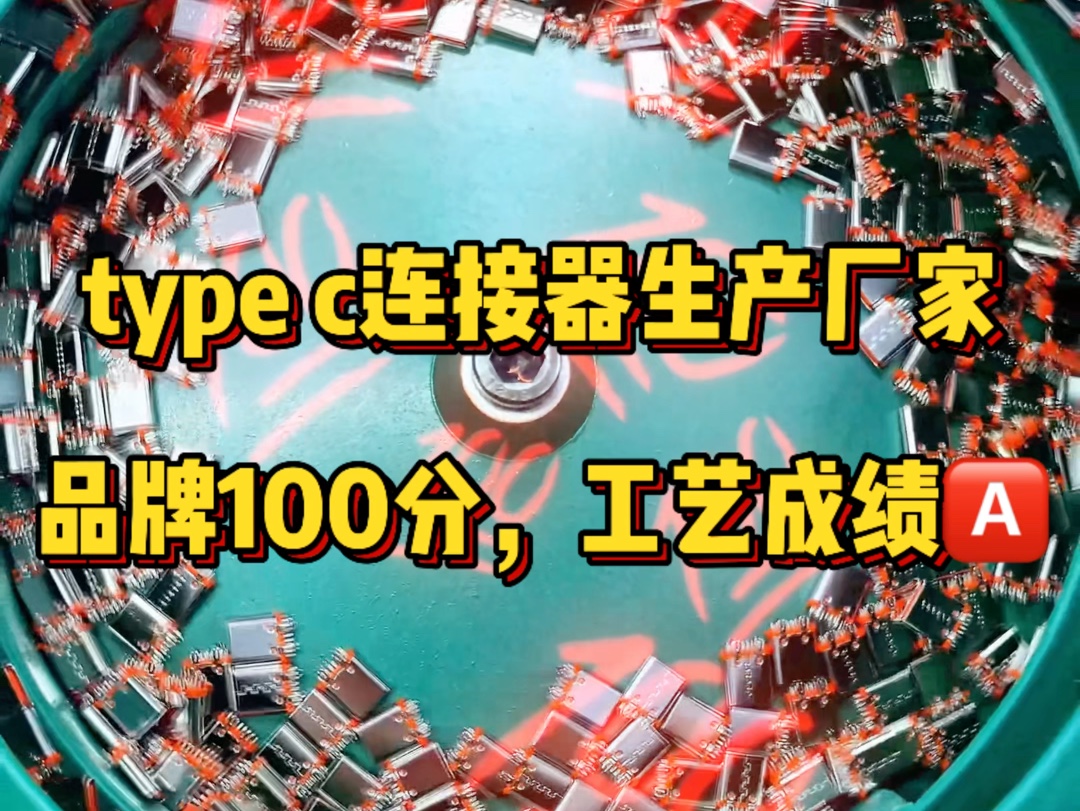 意丰type c连接器,用过的大品牌都知道质量有多顶!#typec公头 #typec母座 #typec连接器 #typrc连接器厂家 #数据线源头工厂哔哩哔哩bilibili