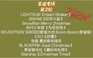 Video herunterladen: 【黑幕的直播录屏 圣诞专场2】LIGHTSUM/SNH48/SnowMan/时代少年团/SEVENTEEN/EXO/张超/BLACKPINK/易安音乐社