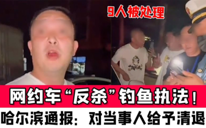 网约车“反杀”钓鱼执法!哈尔滨通报:当事人给予清退9人被处理哔哩哔哩bilibili