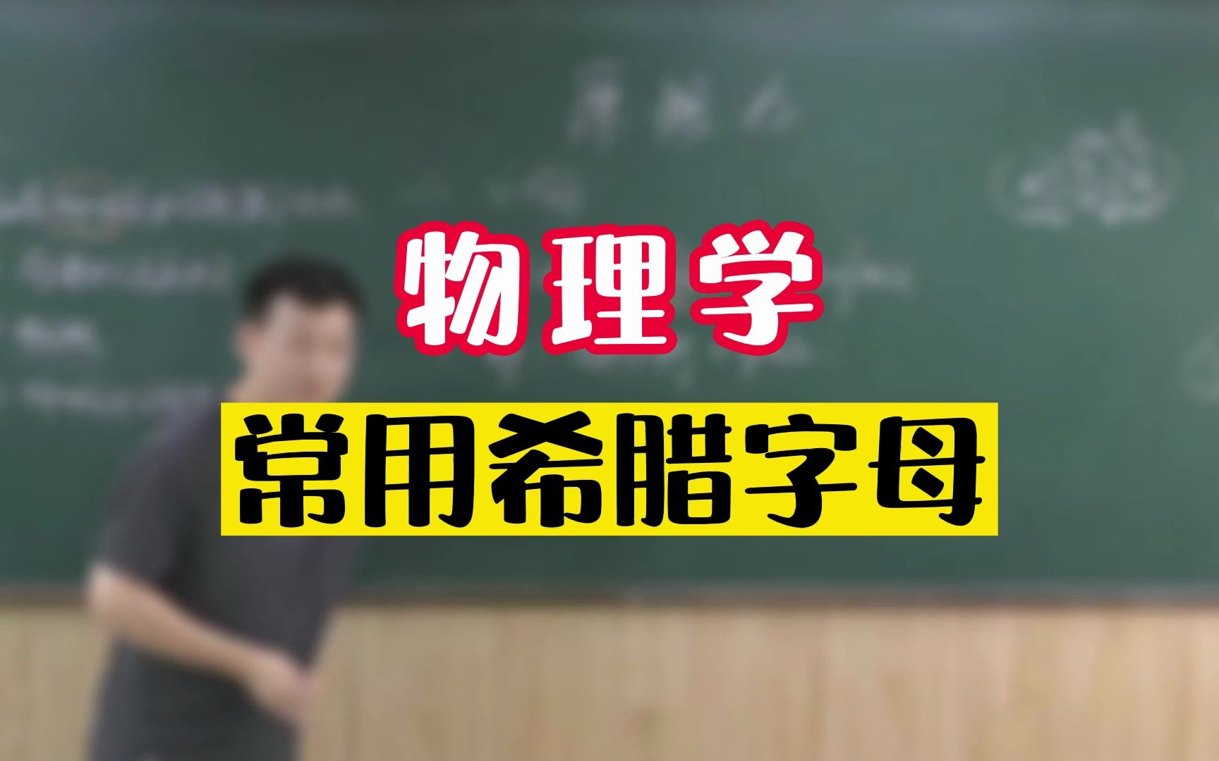 物理学常用希腊字母哔哩哔哩bilibili